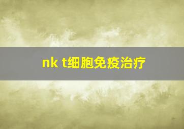 nk t细胞免疫治疗